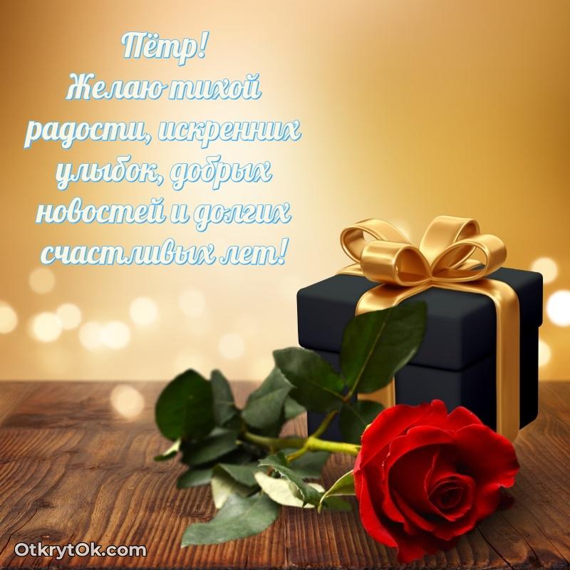 Мерцающая картинка Петру с днем рождения