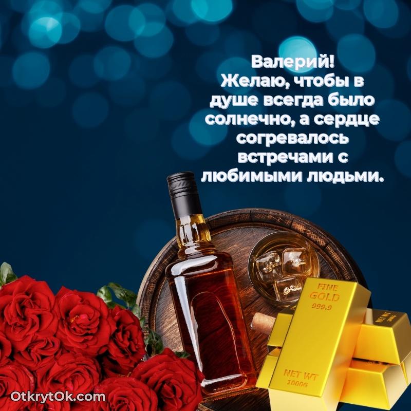 Небольшая открытка с пожеланием Валерию