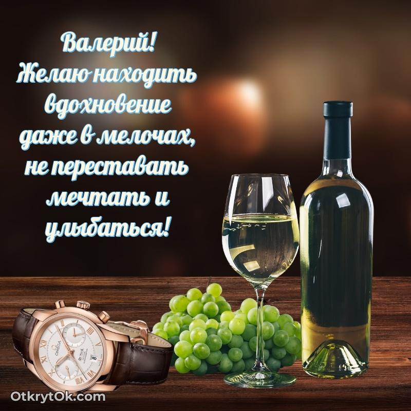 Пожелания и открытки Валерий
