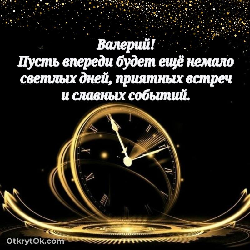Новые открытки с днем рождения брата праздничные Валерию — открытка Валерию