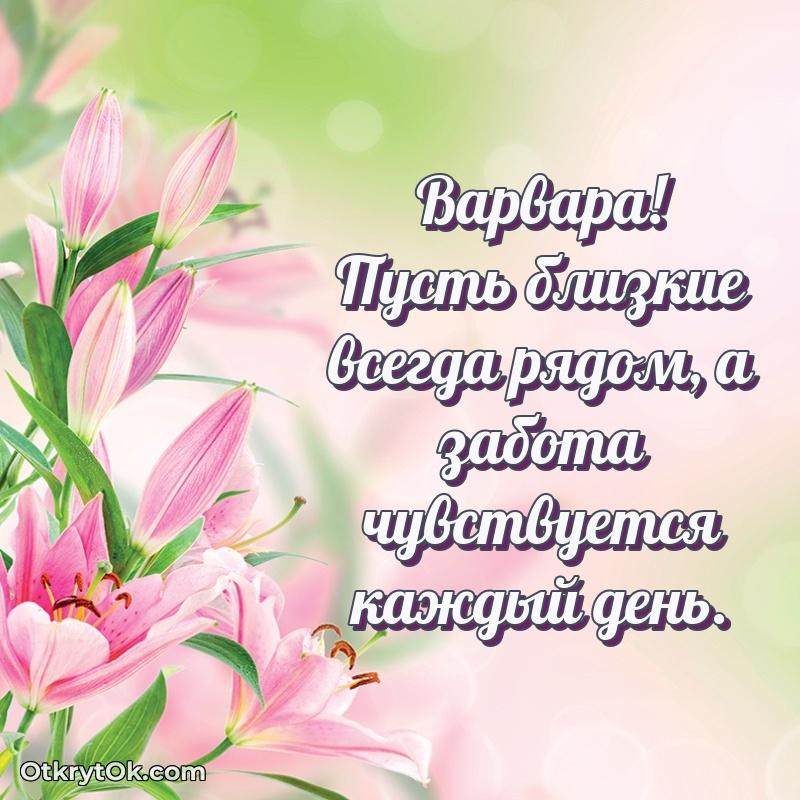Открытка с пожеланиями Варваре для ватсапа поздравление Варваре 66 лет
