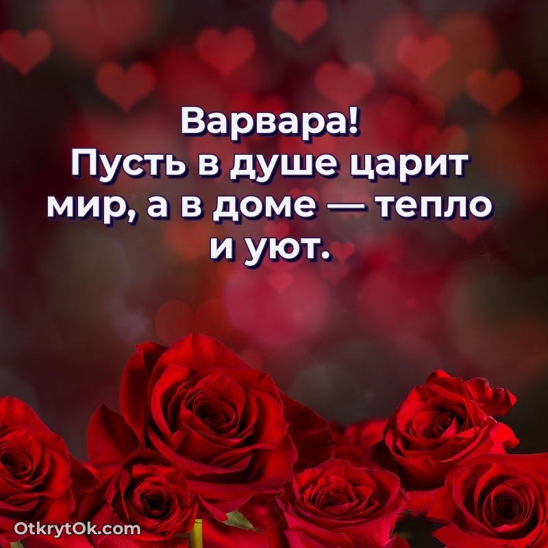 Идеи поздравлений Варваре 66 лет