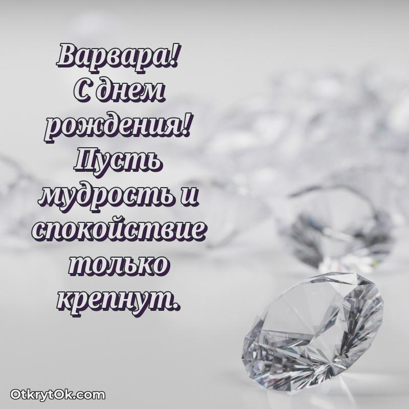 Пожелания маме Варваре