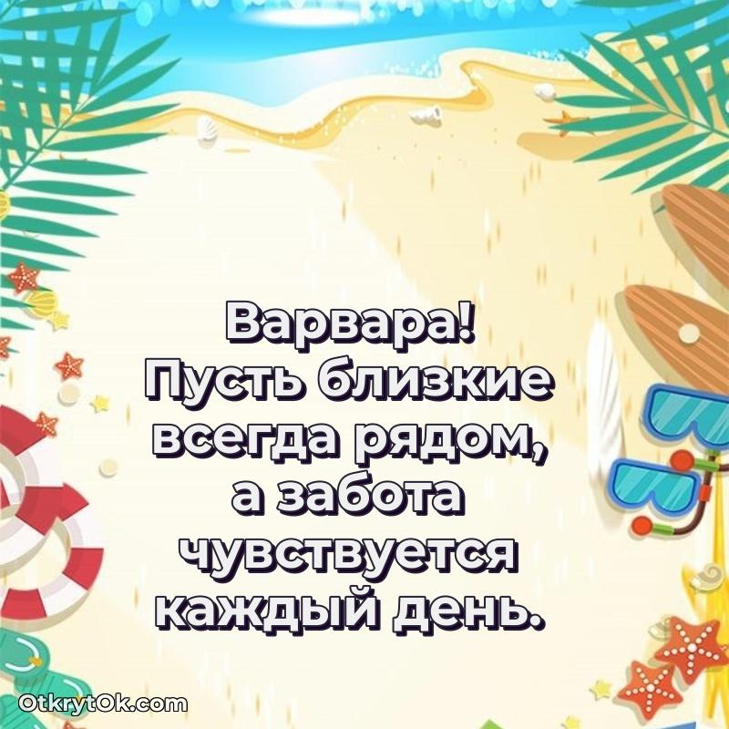 Короткое пожелание Варваре