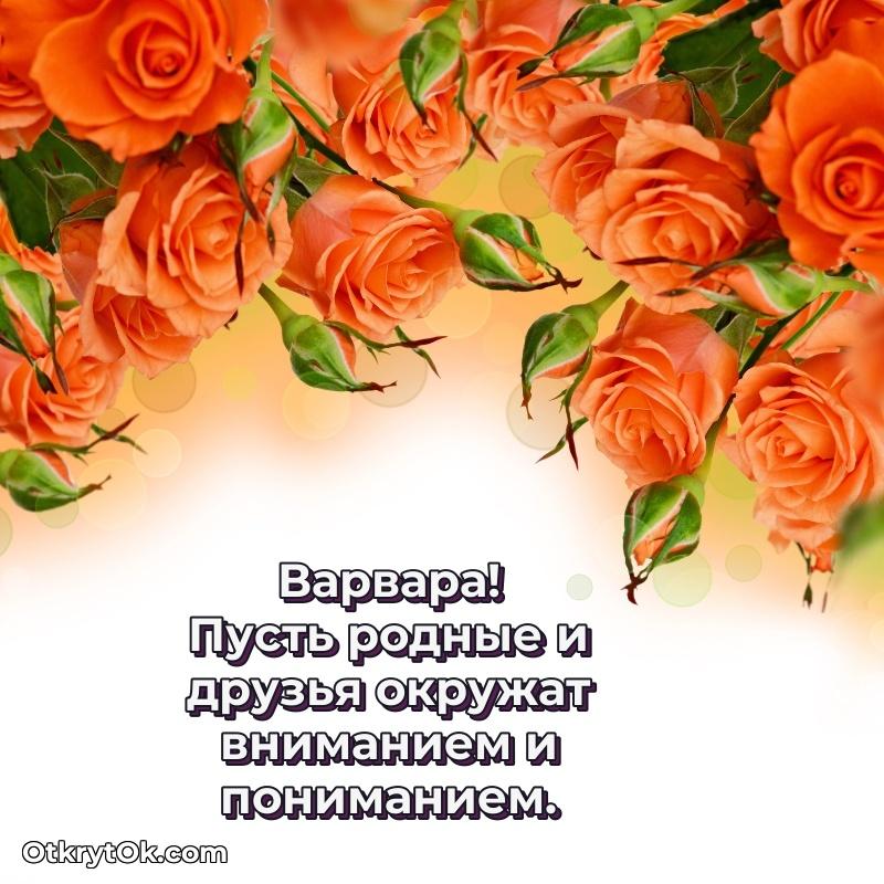 Открытка Варваре праздничная