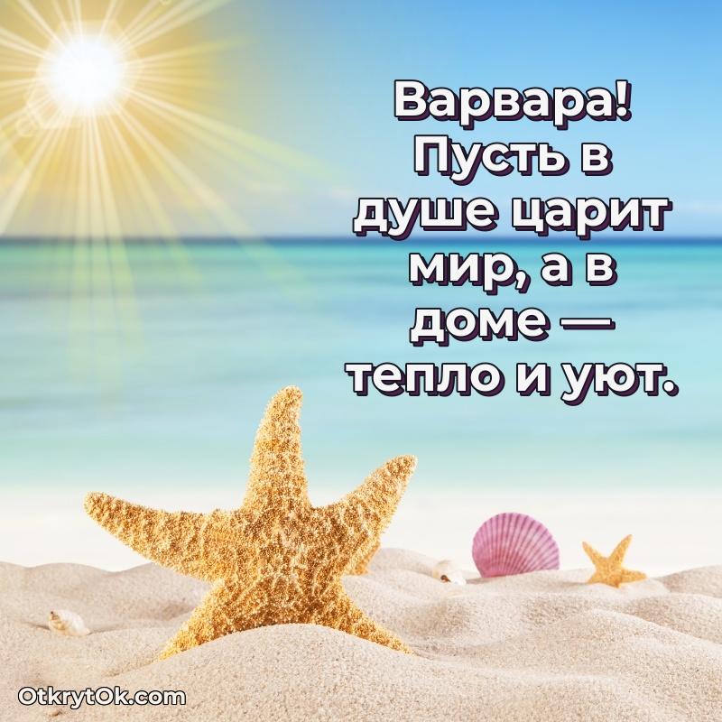 Открытка с пожеланиями Варваре для ватсапа
