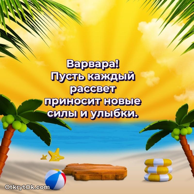 Поздравление женщине Варваре