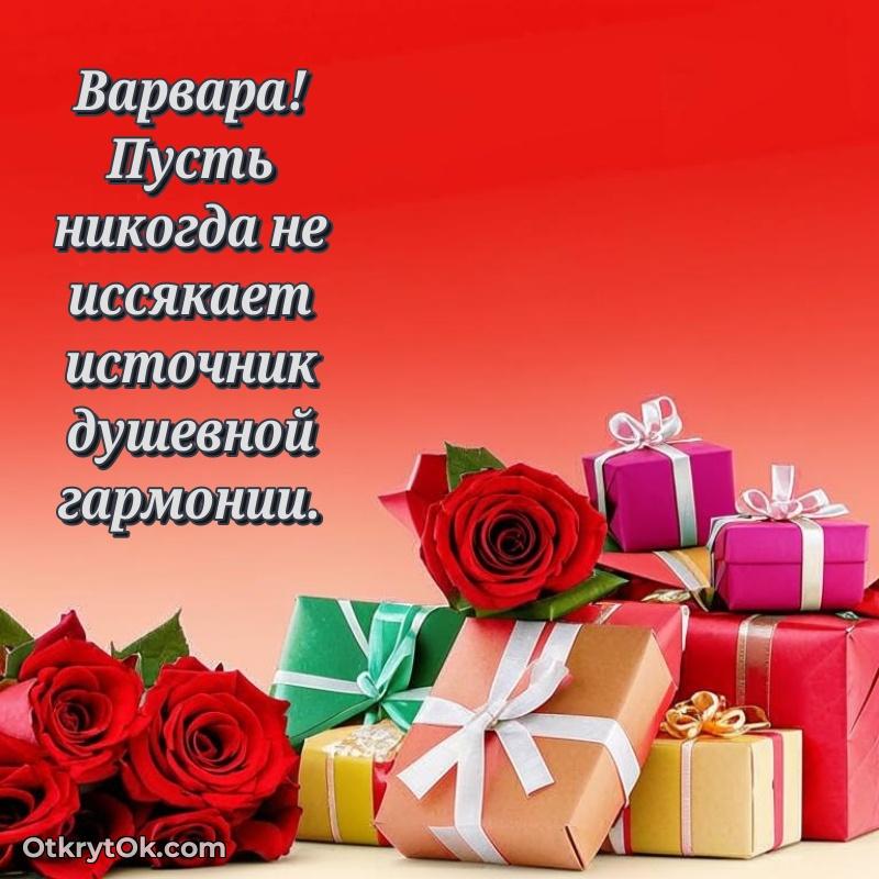 Картинка бабушке Варваре