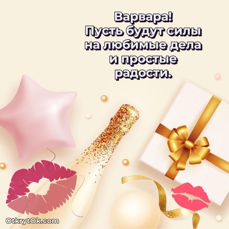 Красивая открытка — поздравление Варваре