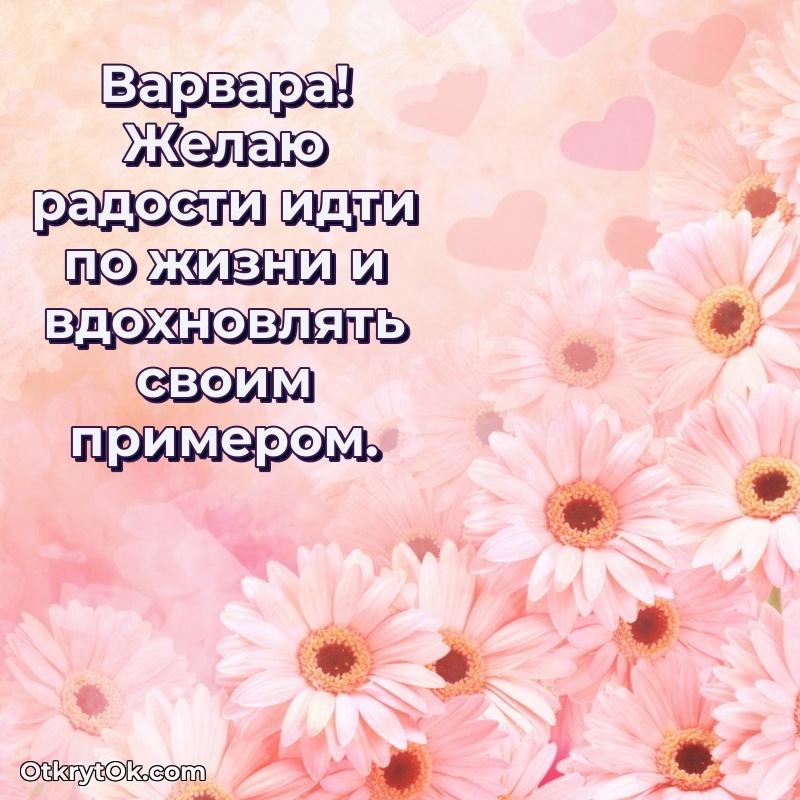 Небольшая открытка с пожеланием Варваре