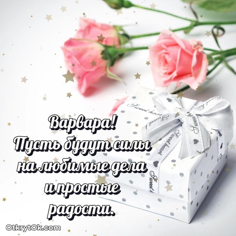 Пожелания и открытки Варвара