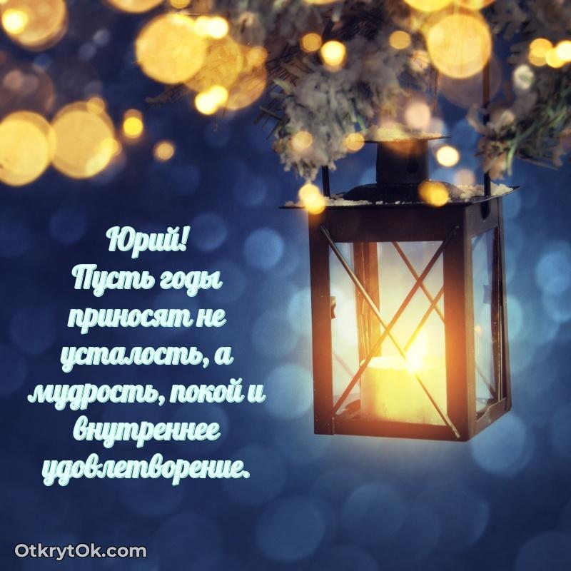 Красивая открытка — поздравление Юрию