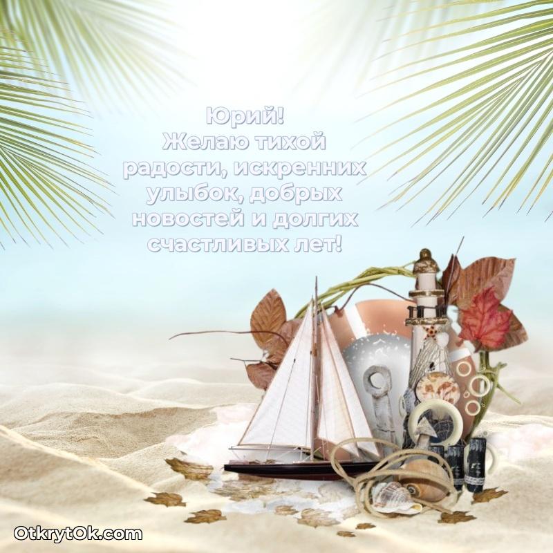 Картинка — поздравление Юрию на 67 лет