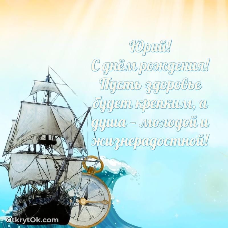 Юрий, поздравление на 67 лет