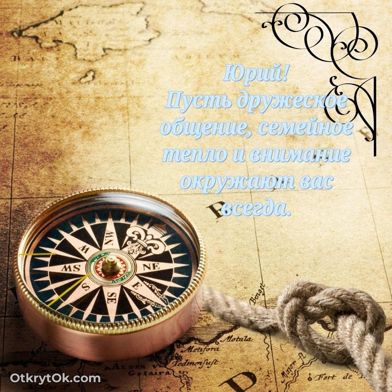 Открытка для ватсап с днем рождения Юрию