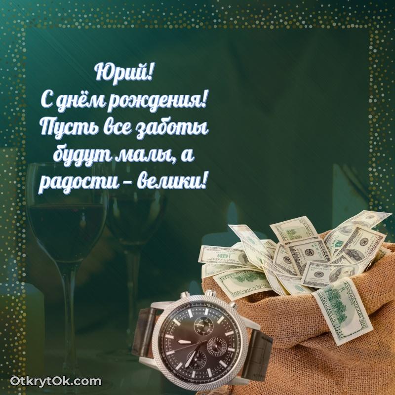 Идеи поздравлений Юрию 67 лет