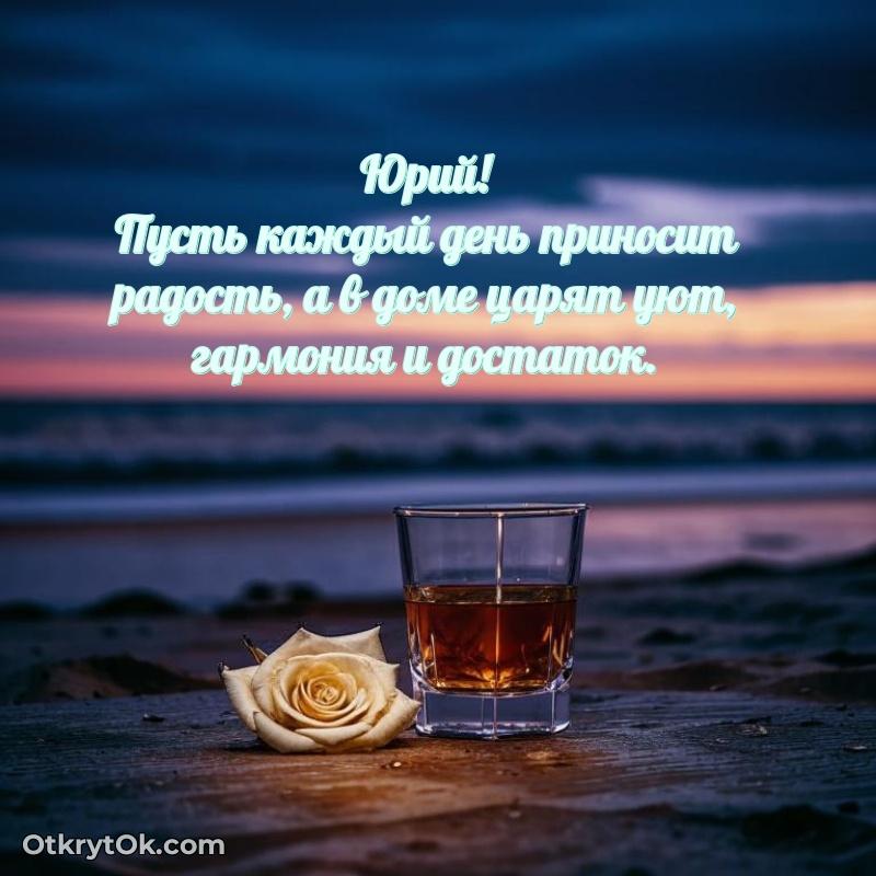 Открытка Юрию праздничная