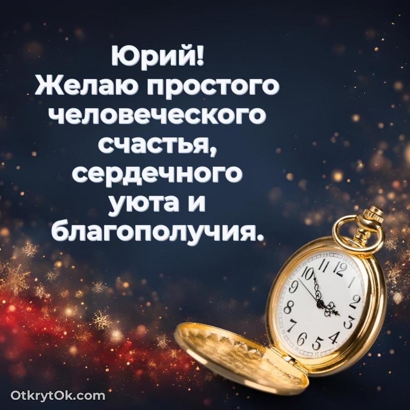 Тёплые слова Юрию