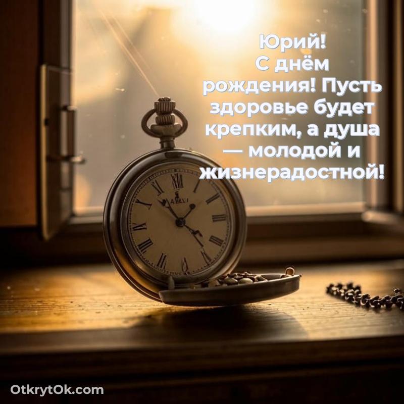 Открытка для ватсап с днем рождения Юрию