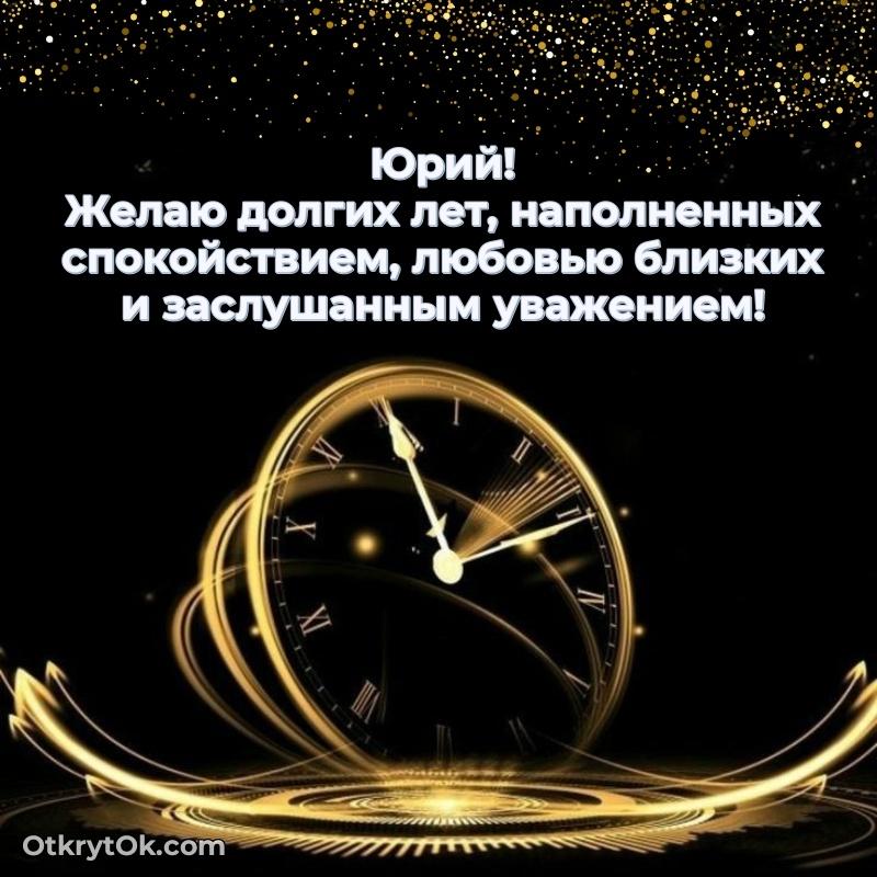 Открытка Поздравление с днем рождения мужчине в прозе Юрий