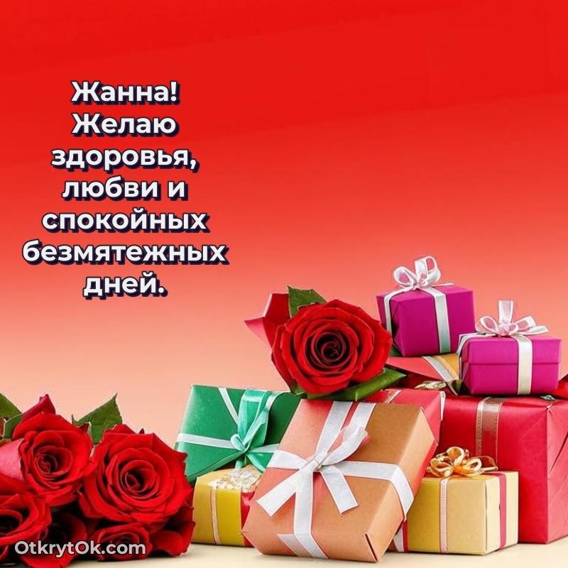 Жанна, поздравление на 67 лет