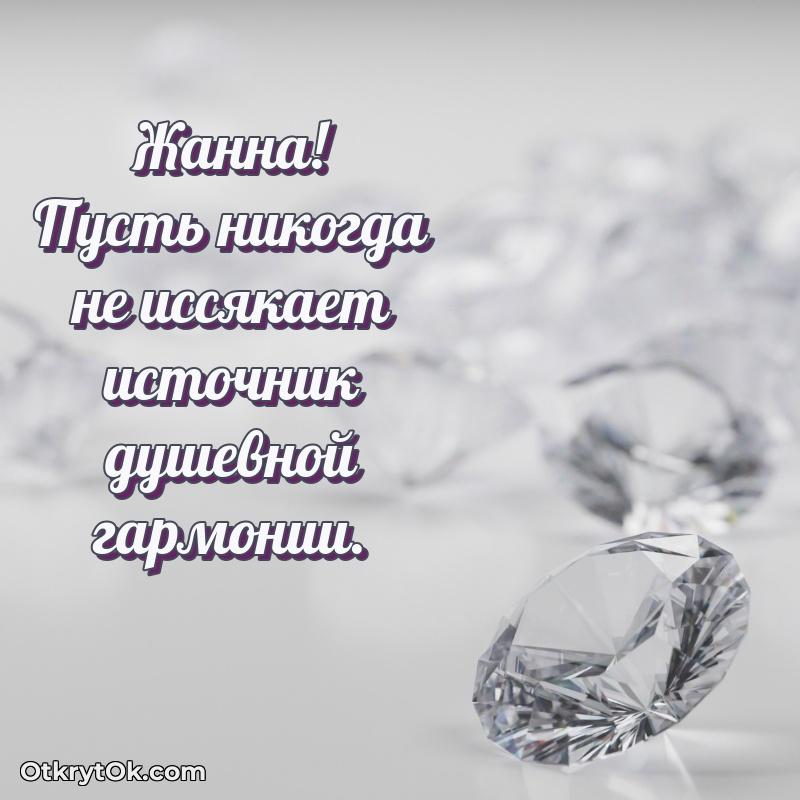 Красивая открытка — поздравление Жанне