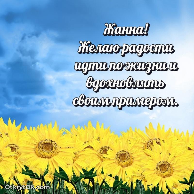 Картинка — поздравление Жанне на 67 лет