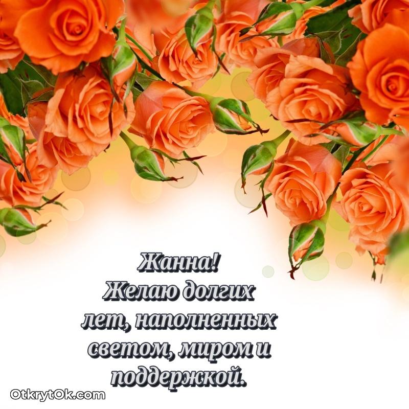 Пожелания маме Жанне
