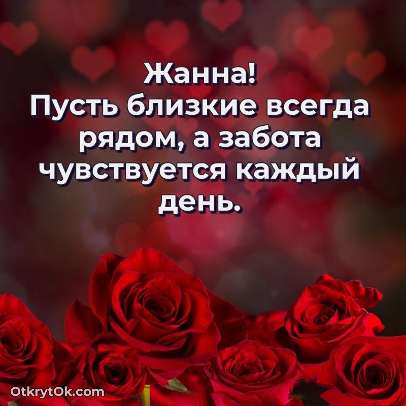 Поздравление Жанне праздничные своими словами в прозе