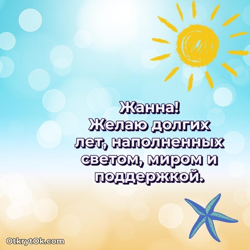 Поздравление женщине Жанне