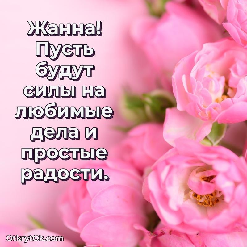 Мерцающая картинка маме Жанне с днем рождения текст и картинка