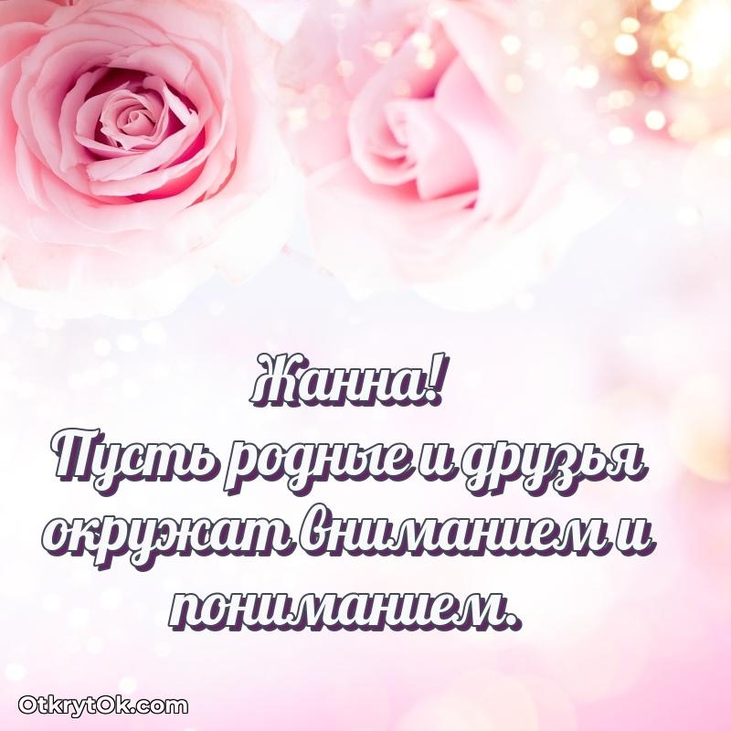 Открытка Современная открытка любовнице Жанна